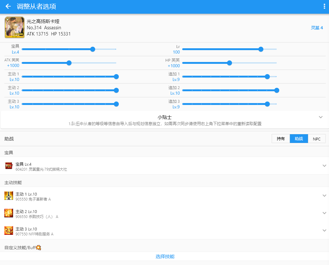 从者参数配置面板